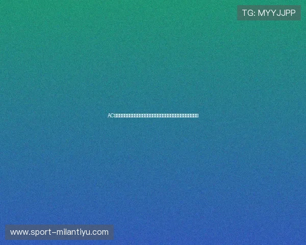 AC米兰专区全面解析最新比赛资讯与战绩动态助你第一时间掌握球队最新消息