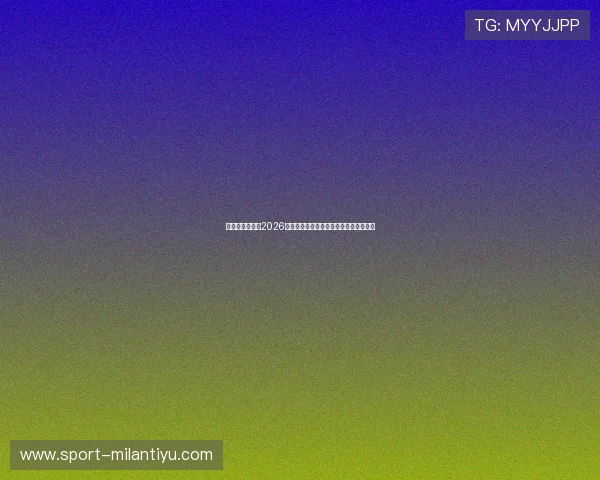 星球体育足球:2026年世界杯比赛日程安排与重要赛事时间表