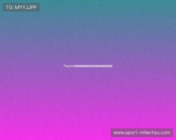 PlayAce真人赛事直播平台带你畅享世界杯现场氛围与精彩比赛瞬间