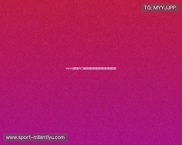vwin德赢携手AC米兰合作打造世界杯主题推广活动提升品牌影响力