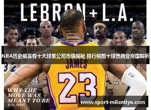 NBA历史最富有十大球星公司市值揭秘 排行榜前十球员商业帝国解析