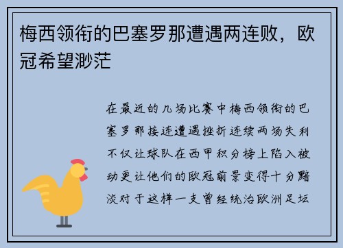 梅西领衔的巴塞罗那遭遇两连败，欧冠希望渺茫