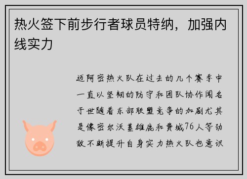 热火签下前步行者球员特纳，加强内线实力