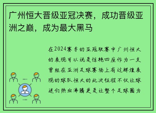 广州恒大晋级亚冠决赛，成功晋级亚洲之巅，成为最大黑马