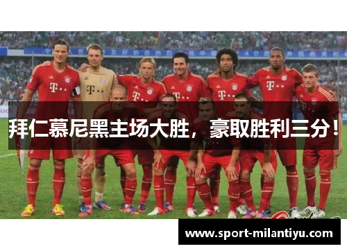 拜仁慕尼黑主场大胜，豪取胜利三分！