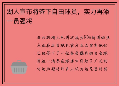 湖人宣布将签下自由球员，实力再添一员强将