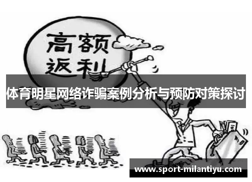 体育明星网络诈骗案例分析与预防对策探讨