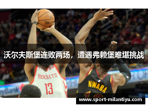 沃尔夫斯堡连败两场，遭遇弗赖堡难堪挑战