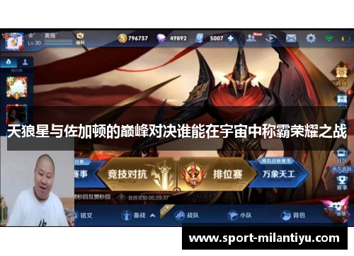 天狼星与佐加顿的巅峰对决谁能在宇宙中称霸荣耀之战