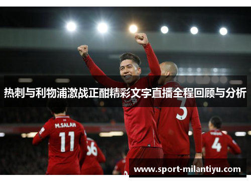 热刺与利物浦激战正酣精彩文字直播全程回顾与分析